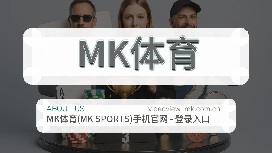 MK体育关于我们图