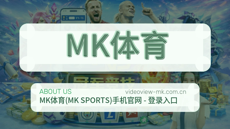 MK体育平台简介